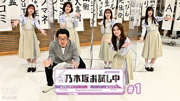 乃木坂お試し中 #1