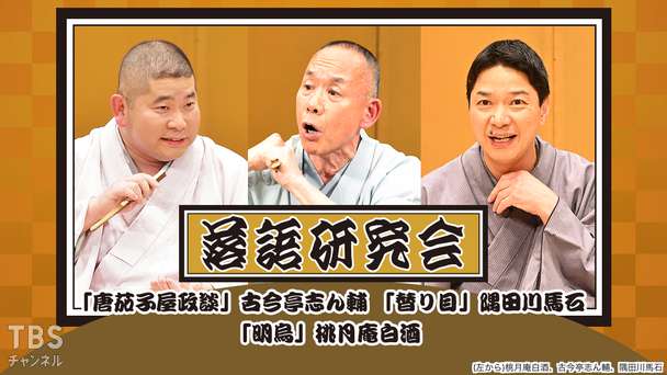 落語研究会「唐茄子屋政談」古今亭志ん輔、「替り目」隅田川馬石、「明烏」桃月庵白酒