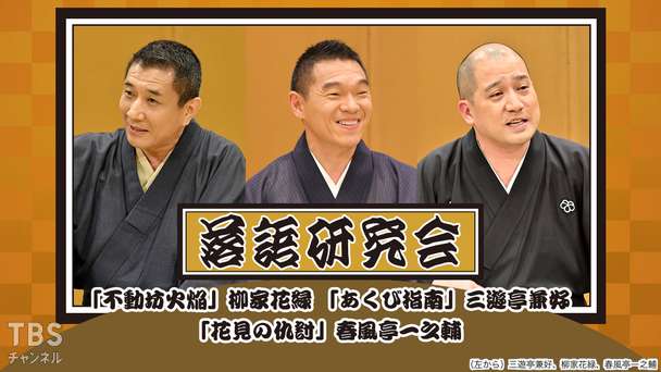 落語研究会「不動坊火焔」柳家花緑、「あくび指南」三遊亭兼好、「花見の仇討」春風亭一之輔