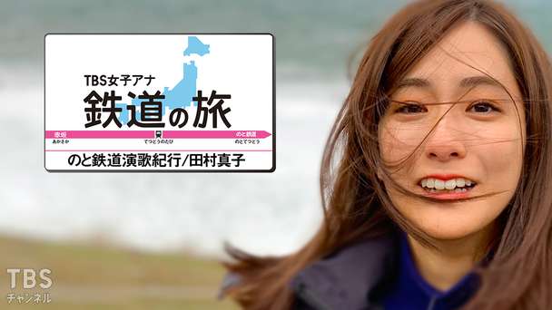 TBS女子アナ 鉄道の旅「のと鉄道 演歌紀行/田村真子」