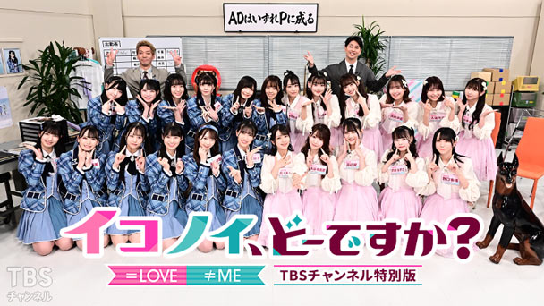 イコノイ、どーですか?TBSチャンネル特別版