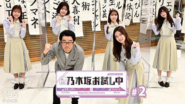 乃木坂お試し中 #2