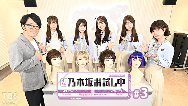 乃木坂お試し中 #3