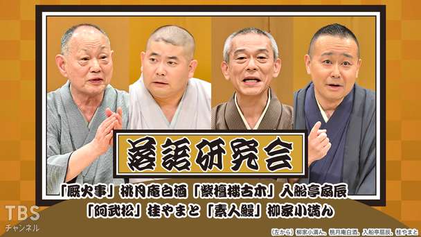 落語研究会「厩火事」桃月庵白酒、「紫檀楼古木」入船亭扇辰、「阿武松」桂やまと、「素人鰻」柳家小満ん