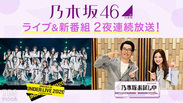 『乃木坂お試し中』スタート!&『乃木坂46アンダーライブ2020』TV初放送!