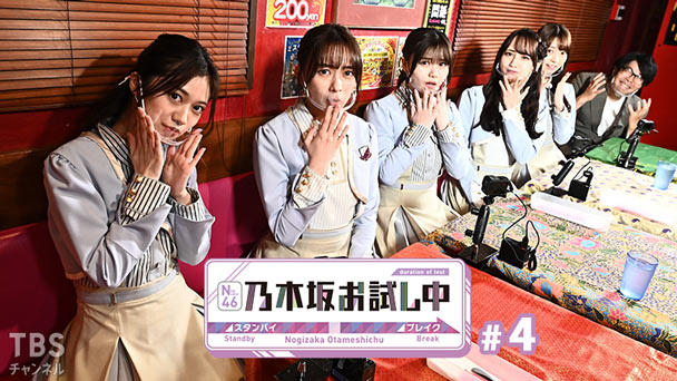 乃木坂お試し中 #4