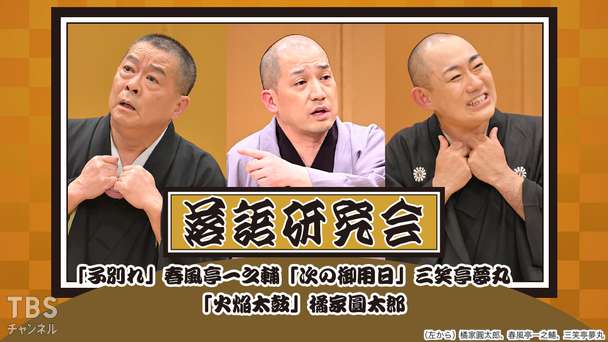 落語研究会「子別れ」春風亭一之輔、「次の御用日」三笑亭夢丸、「火焔太鼓」橘家圓太郎