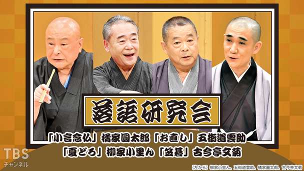 落語研究会「小言念仏」橘家圓太郎、「お直し」五街道雲助、「夏どろ」柳家小里ん、「笠碁」古今亭文菊