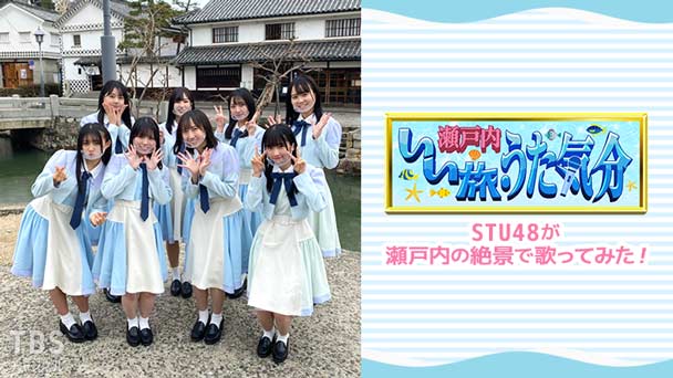 瀬戸内いい旅・うた気分 STU48が瀬戸内の絶景で歌ってみた!