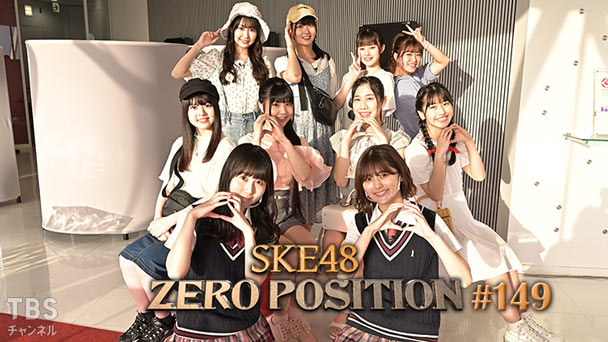 SKE48 ゼロポジ #149