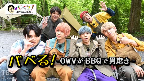 バベる!-OWVがBBQで男磨き-