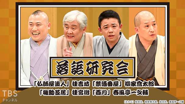落語研究会「仏師屋盗人」桂吉坊、「禁酒番屋」柳家喬太郎、「権助芝居」桂宮治、「百川」春風亭一之輔