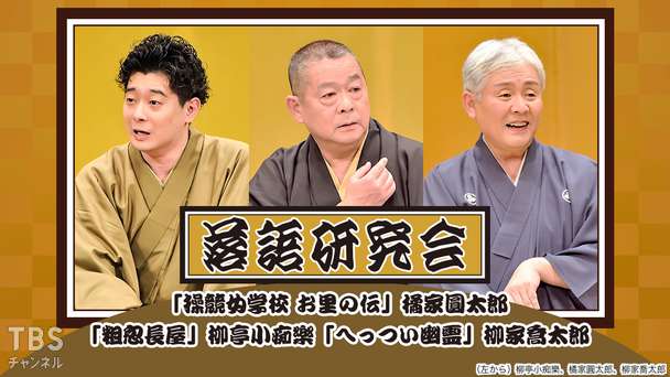落語研究会「操競女学校 お里の伝」橘家圓太郎、「粗忽長屋」柳亭小痴楽、「へっつい幽霊」柳家喬太郎