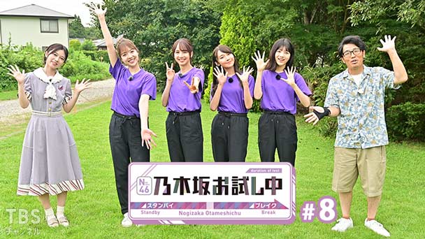 乃木坂お試し中 #8