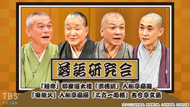 落語研究会「短命」柳家権太楼、「崇徳院」入船亭扇遊、「田能久」入船亭扇辰、「三方一両損」古今亭文菊
