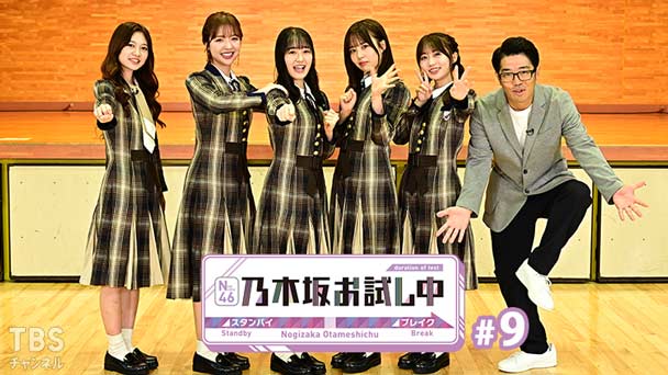 乃木坂お試し中 #9