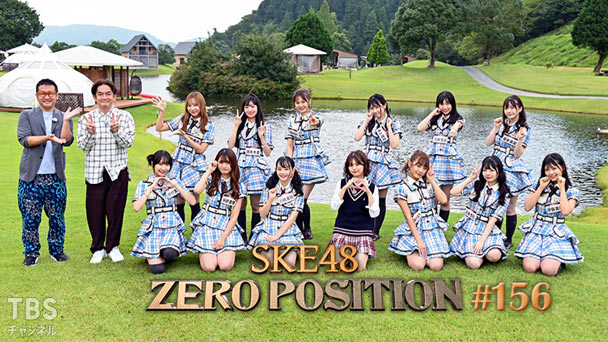 SKE48 ゼロポジ #156