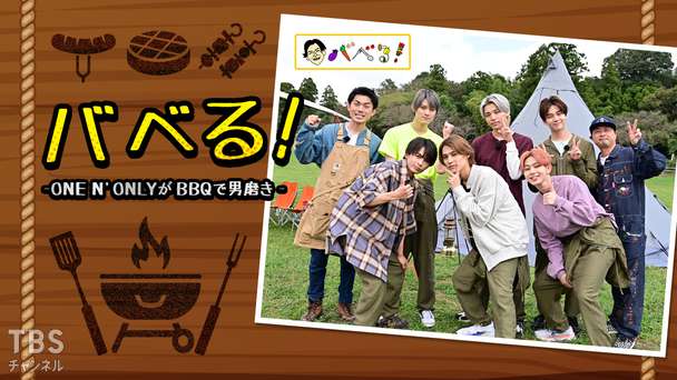 バベる!-ONE N' ONLYがBBQで男磨き-