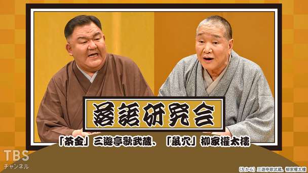 落語研究会「茶金」三遊亭歌武蔵、「鼠穴」柳家権太楼