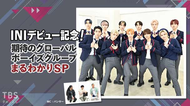 INIデビュー記念!期待のグローバルボーイズグループまるわかりSP