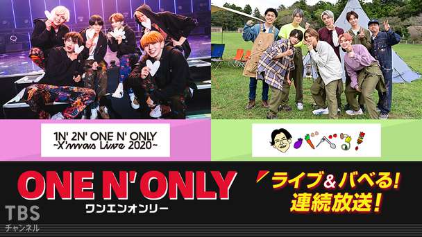 ONE N' ONLY(ワンエンオンリー)ライブ&バベる!連続放送