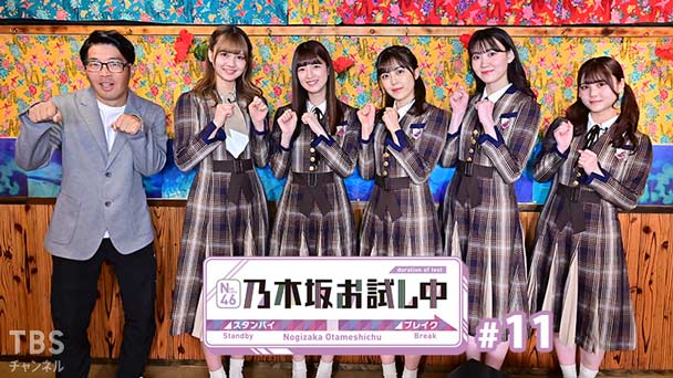 乃木坂お試し中 #11