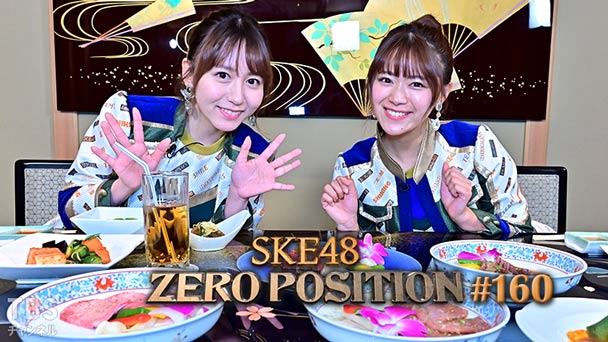 SKE48 ゼロポジ #160