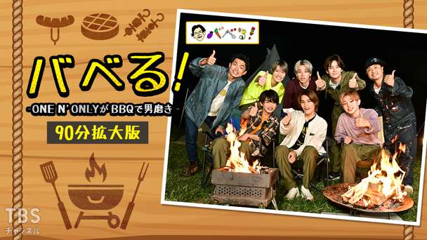 バベる!-ONE N' ONLYがBBQで男磨き-90分拡大版