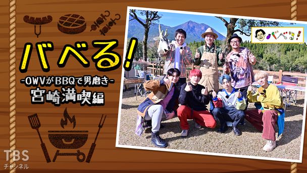 バベる!-OWVがBBQで男磨き-宮崎満喫編