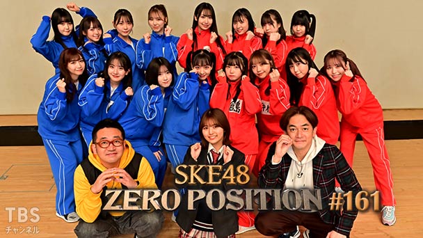 SKE48 ゼロポジ #161