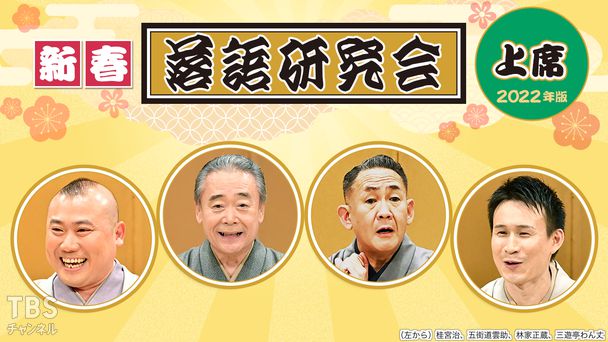 新春落語研究会《上席》※2022年版