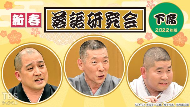 新春落語研究会《下席》※2022年版