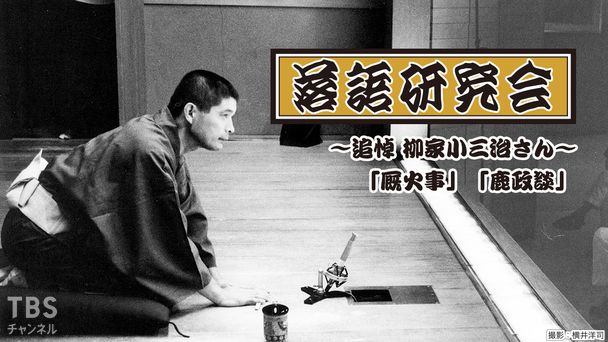 落語研究会「厩火事」「鹿政談」柳家小三治〜追悼 柳家小三治さん〜