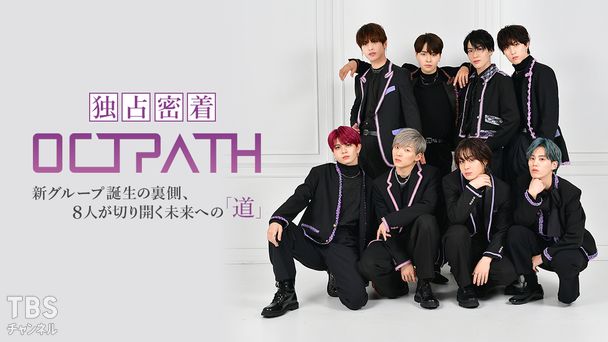独占密着OCTPATH 〜新グループ誕生の裏側、8人が切り開く未来への「道」