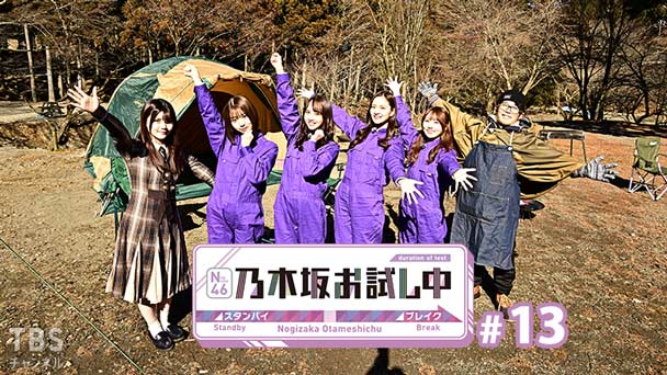 乃木坂お試し中 #13