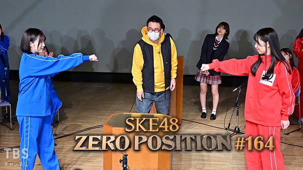 SKE48 ゼロポジ #164