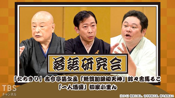落語研究会「たちきり」古今亭菊之丞、「糖質制限初天神」鈴々舎馬るこ、「一人酒盛」柳家小里ん