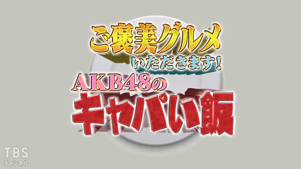 ご褒美グルメいただきます!〜AKB48のキャパい飯〜