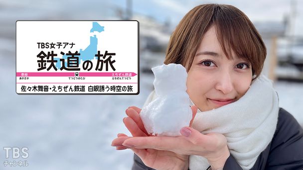 TBS女子アナ 鉄道の旅「佐々木舞音・えちぜん鉄道 白銀誘う時空の旅」
