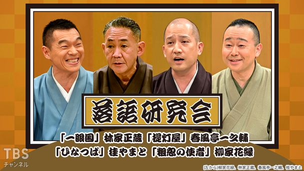 落語研究会「一眼国」林家正蔵、「提灯屋」春風亭一之輔、「ひなつば」桂やまと、「粗忽の使者」柳家花緑