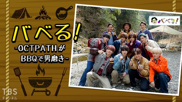 バベる!-OCTPATHがBBQで男磨き-