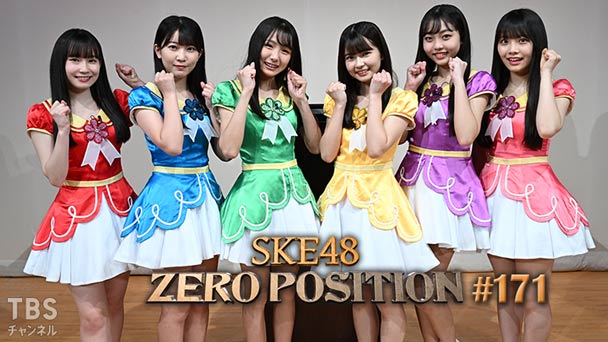 SKE48 ゼロポジ #171