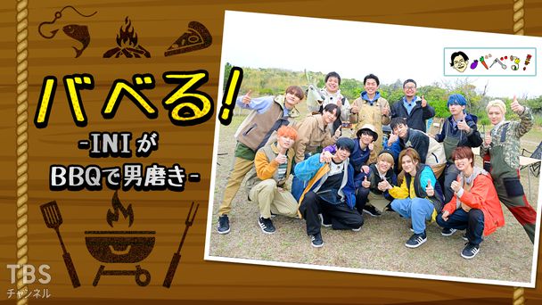 バベる!-INIがBBQで男磨き-
