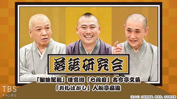 落語研究会「蜘蛛駕籠」桂宮治、「七段目」古今亭文菊、「お札はがし」入船亭扇遊