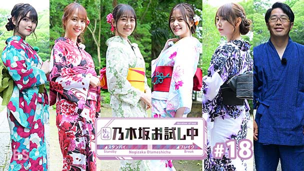 乃木坂お試し中 #18