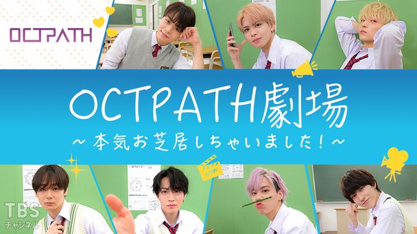 OCTPATH劇場〜本気お芝居しちゃいました!〜