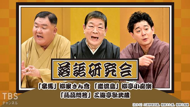 落語研究会「妾馬」柳家さん喬、「巌流島」柳亭小痴楽、「蒟蒻問答」三遊亭歌武蔵