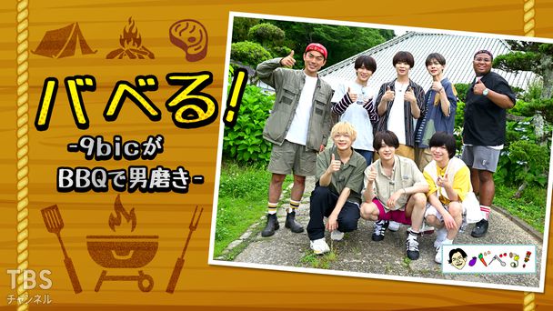 バベる!-9bicがBBQで男磨き-