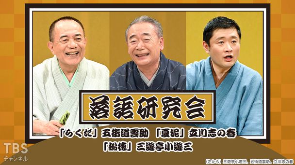 落語研究会「らくだ」五街道雲助、「夏泥」立川志の春、「船徳」三遊亭小遊三