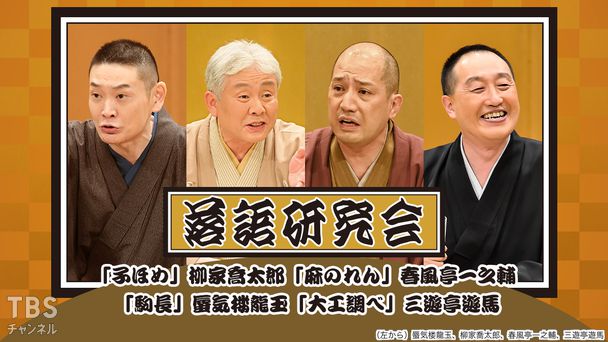 落語研究会「子ほめ」柳家喬太郎、「麻のれん」春風亭一之輔、「駒長」蜃気楼龍玉、「大工調べ」三遊亭遊馬